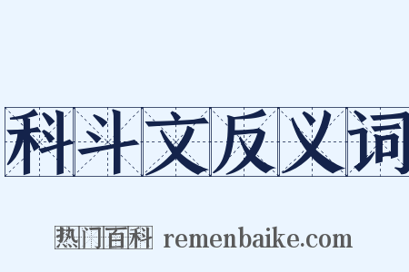 科斗文反义词是什么意思的图片